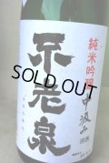 不老泉　中汲み純米吟醸　無濾過生原酒　限定品　1.8L