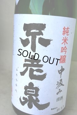 画像1: 不老泉　中汲み純米吟醸　無濾過生原酒　限定品　1.8L