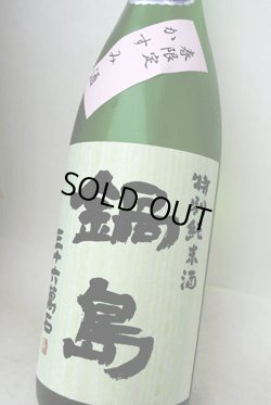 画像1: 鍋島　春限定かすみ酒（花見酒）特別純米生1.8L