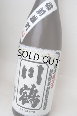 画像1: 川鶴　備前雄町６０　限定直汲み　特別純米無濾過生原酒1.8L