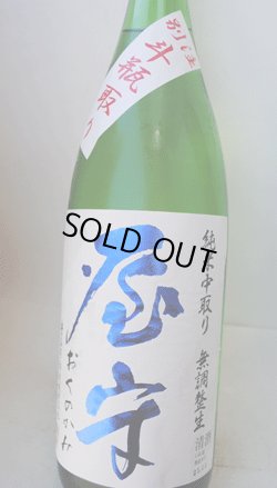 画像1: 屋守　別注斗瓶取り　純米中取り　無調整生　1.8L（クール便）