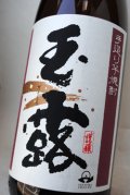 玉露　本甕仕込　芋焼酎25度　1.8L