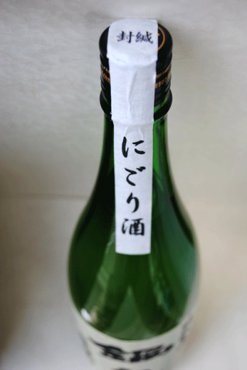 他の写真2: 鍋島　活性にごり　特別純米無濾過生原酒 1.8L