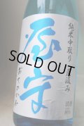 屋守  純米中取り無調整  直汲み生 720ml