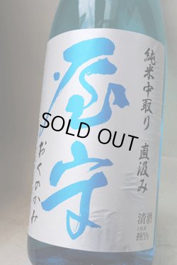 画像1: 屋守  純米中取り無調整  直汲み生 720ml