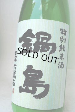 画像1: 鍋島　活性にごり　特別純米無濾過生原酒 720ml