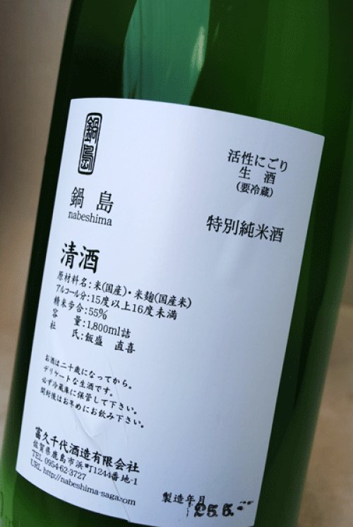 他の写真3: 鍋島　活性にごり　特別純米無濾過生原酒 1.8L