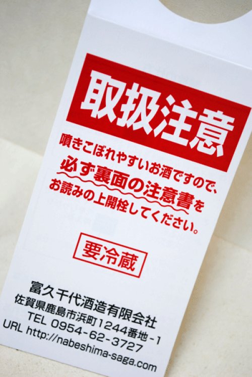 他の写真1: 鍋島　活性にごり　特別純米無濾過生原酒 720ml