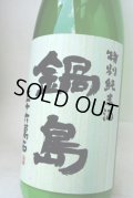 鍋島　活性にごり　特別純米無濾過生原酒 1.8L