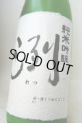 冽  爆発砲 活性にごり酒  純米大吟醸無濾過生酒 山田錦50% 1,8L