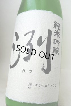 画像1: 冽  爆発砲 活性にごり酒  純米大吟醸無濾過生酒 山田錦50% 1,8L