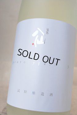 画像1: 陸奥八仙  Prototype 2015  試験醸造酒 500ml
