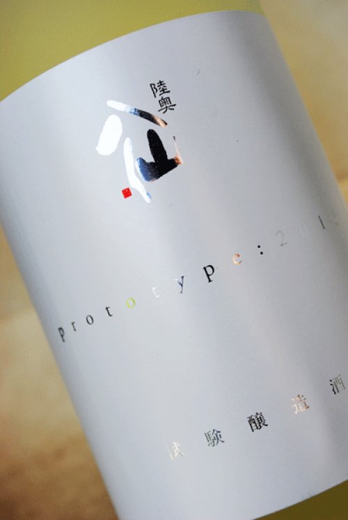他の写真1: 陸奥八仙  Prototype 2015  試験醸造酒 500ml