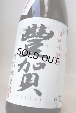 画像1: 豊賀  中取り特別純米 無濾過生原酒 しらかば錦 1.8L