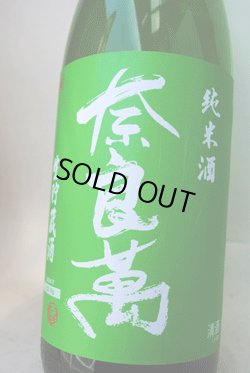 画像1: 奈良萬  純米  生貯蔵 720ml