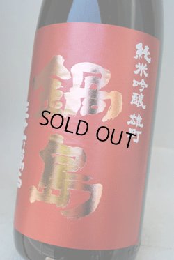 画像1: 鍋島　赤磐雄町　純米吟醸生酒 720ml