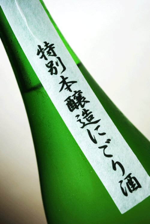 他の写真2: 鍋島　特別本醸造　活性にごり酒　アームストロング砲  1.8L