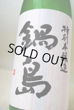 鍋島 日本酒 販売店 正規特約店 富久千代酒造 東京/降矢酒店