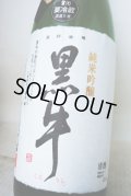 黒牛　純米吟醸　山田錦　中取り　無濾過生原酒　1.8L