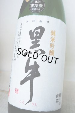 画像1: 黒牛　純米吟醸　山田錦　中取り　無濾過生原酒　1.8L