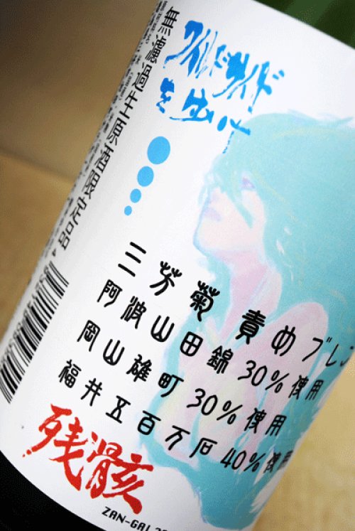 他の写真1: 三芳菊 ワイルドサイド 残骸 ZAN-GAI 2013 責めブレンド 1.8L