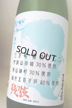 画像1: 三芳菊 ワイルドサイド 残骸 ZAN-GAI 2013 責めブレンド 1.8L