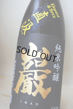 画像1: 巌　Elegant&sexy　限定直汲み　純米吟醸　無濾過生原酒　山田錦　1.8L