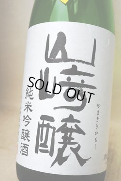 画像1: 山崎醸　ひやおろし　純米吟醸原酒  1.8L