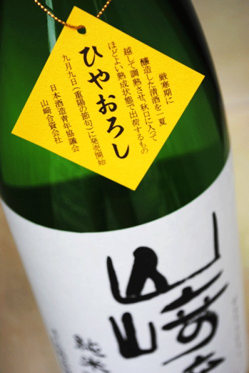 他の写真1: 山崎醸　ひやおろし　純米吟醸原酒  1.8L