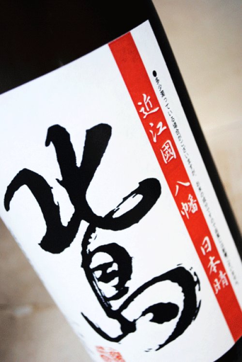 他の写真1: 北島 日本晴　純米無濾過生原酒 1.8L