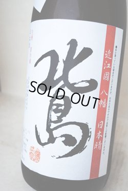 画像1: 北島 日本晴　純米無濾過生原酒 1.8L