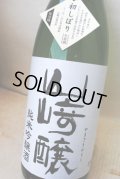 山崎醸　初しぼり　純米吟醸　生原酒　1.8L