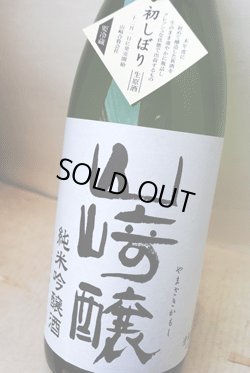 画像1: 山崎醸　初しぼり　純米吟醸　生原酒　1.8L