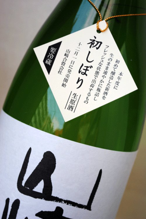 他の写真1: 山崎醸　初しぼり　純米吟醸　生原酒　1.8L