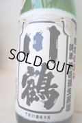 川鶴　讃州オオセト70　限定直汲み　純米無濾過生原酒1.8L