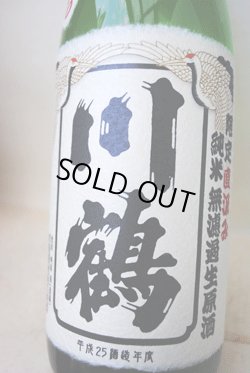 画像1: 川鶴　讃州オオセト70　限定直汲み　純米無濾過生原酒1.8L