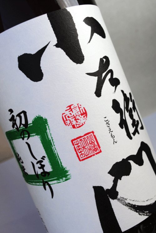 他の写真1: 小左衛門 純米酒 初のしぼり 生原酒 1.8L