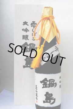 鍋島 雫しぼり 大吟醸（桐箱入り） 日本酒 東京/降矢酒店