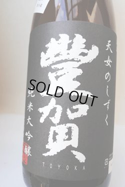 画像1: 豊賀　純米大吟醸　無濾過生原酒　直汲み49％ 720ml