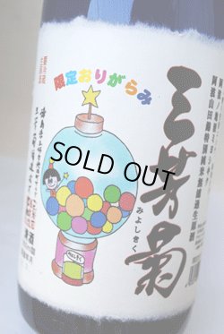 画像1: 三芳菊　阿波山田錦　特別純米無濾過生原酒  おりがらみ 1.8L  