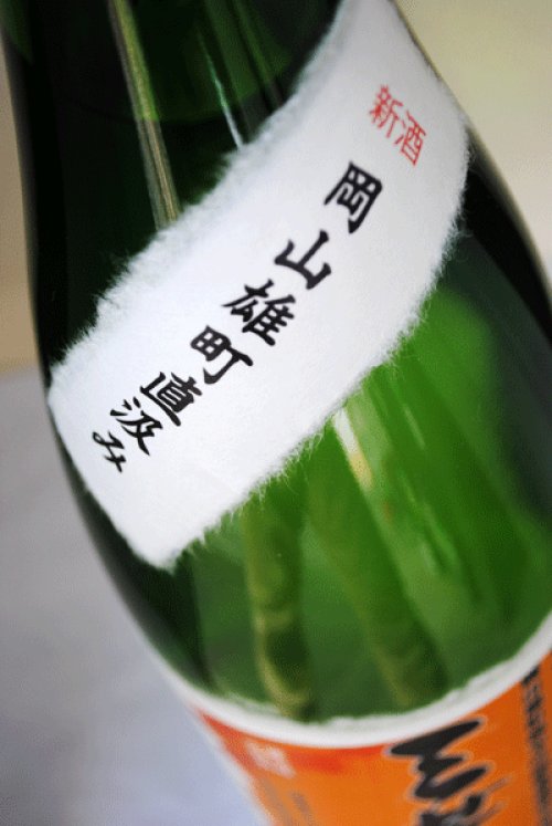 他の写真1: 三芳菊　純米吟醸　雄町　直汲み生原酒　1.8L