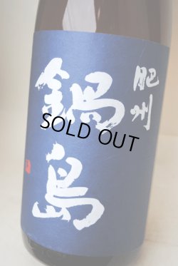 画像1: 鍋島　肥州　生酒　1.8L
