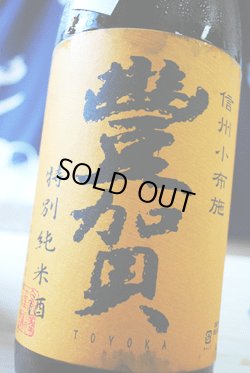 画像1: 豊賀　夏の直汲み  特別純米 無濾過生原酒　1.8L