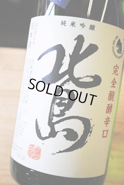 画像1: 北島　完全発酵辛口　純米吟醸生　1.8L