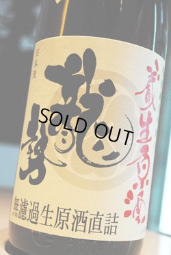 画像1: 龍勢 特別純米 中取り「蔵生原酒」初しぼり生　1,8L
