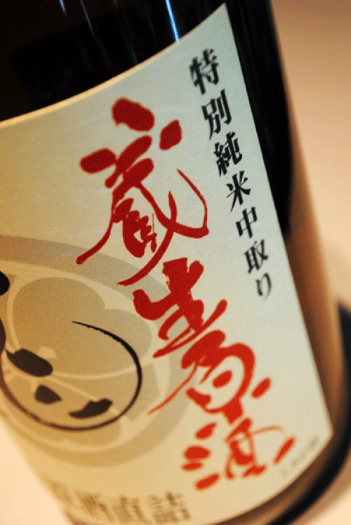 他の写真1: 龍勢 特別純米 中取り「蔵生原酒」初しぼり生　1,8L