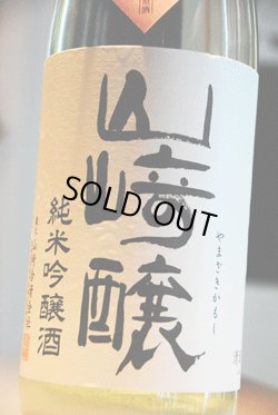 画像1: 山崎醸　春のかすみ　純米吟醸　生原酒　1.8L