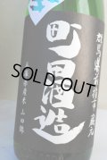 町田酒造　山田錦　純米吟醸　無濾過生酒　限定活性にごり　1.8L