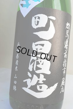 画像1: 町田酒造　山田錦　純米吟醸　無濾過生酒　限定活性にごり　1.8L