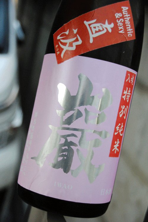 他の写真1: 巌　入魂直汲み　特別純米　無濾過生原酒　1,8L